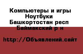 Компьютеры и игры Ноутбуки. Башкортостан респ.,Баймакский р-н